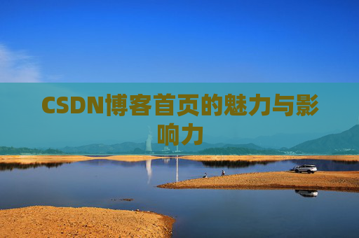 CSDN博客首页的魅力与影响力