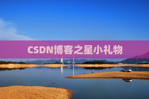 CSDN博客之星小礼物